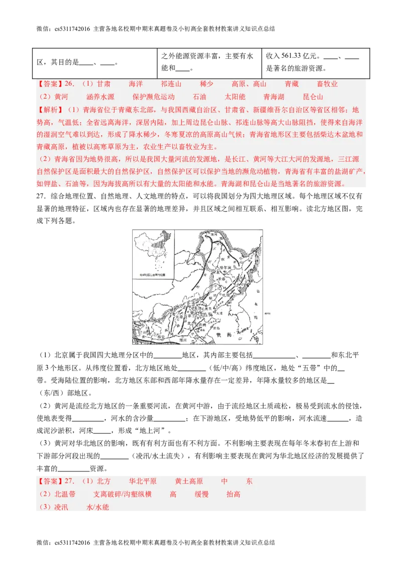 北京卷B（七年级地理&middot;期末真题&middot;必刷卷）-期末真题&middot;必刷卷2023-2024学年七年级地理下学期期末真题综合测试卷（解析版）(1)_北京初中期末题_C605-京七八九_B京地理七八九_地理_2022-2024