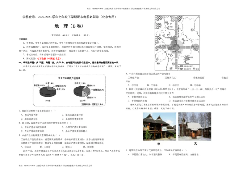 地理（北京B卷）（中图版七年级上册全部）-（考试版）A3(1)_北京初中期末题_C605-京七八九_B京地理七八九_地理_北京7下地理_2022-2024_北京地理7下期末