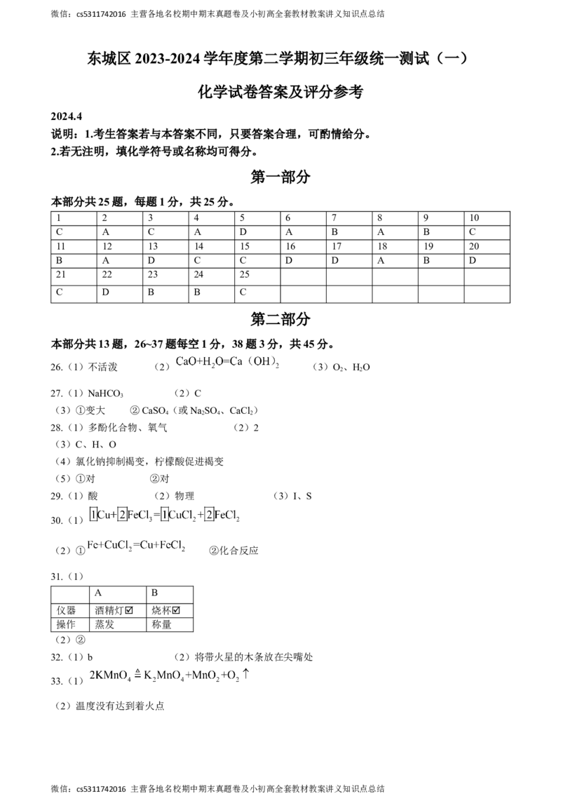 2024年北京市东城区中考一模化学试题(1)_北京初中期末题_C605-京七八九_B京化学七八九_北京9下化学（含中考模拟）_北京化学9下一二模