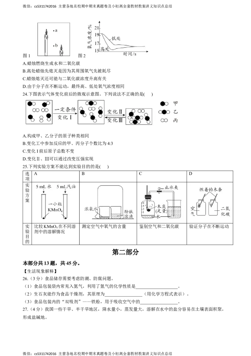 2024年北京市东城区中考一模化学试题(1)_北京初中期末题_C605-京七八九_B京化学七八九_北京9下化学（含中考模拟）_北京化学9下一二模