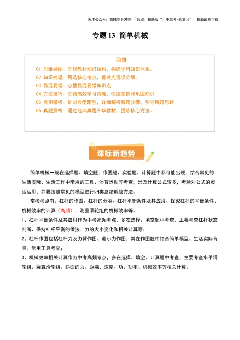 专题13简单机械（3大模块知识清单+5个易混易错+5种方法技巧+典例真题精析）（原卷版）_02中考总复习（2026版更新中）_04-物理-中考总复习_2025年中考复习资料_2025年中考物理一轮知识梳理