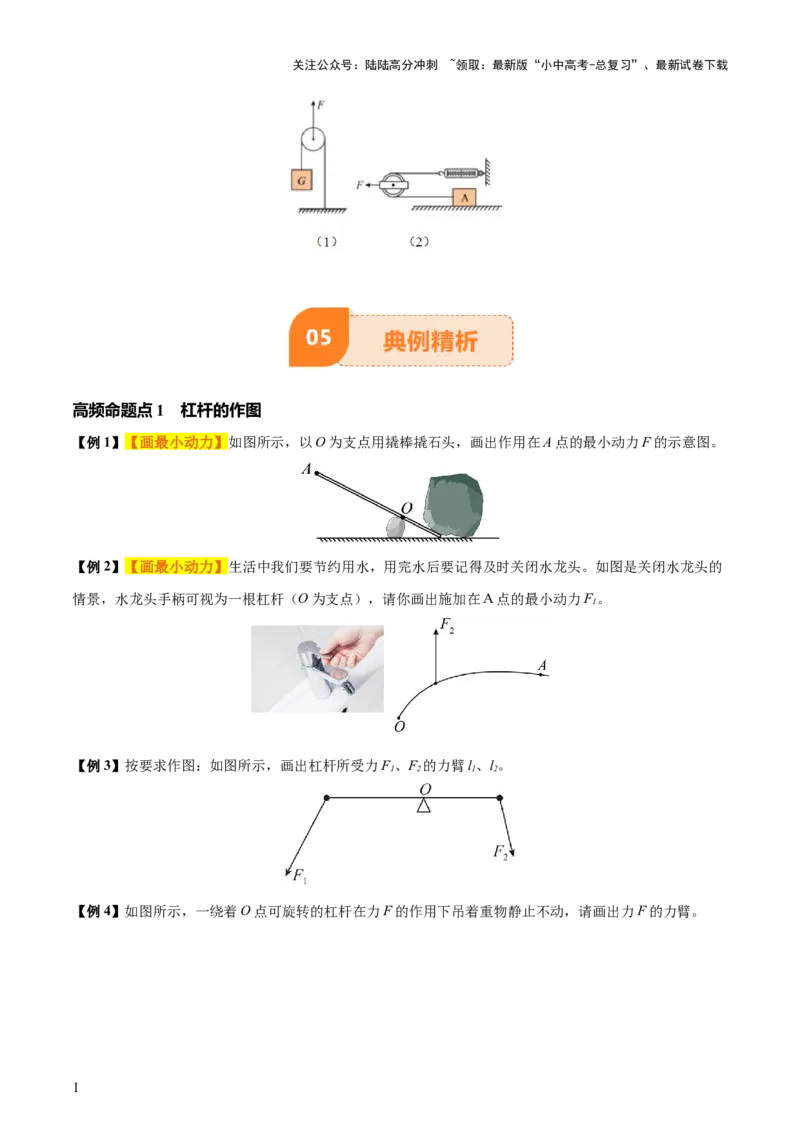 专题13简单机械（3大模块知识清单+5个易混易错+5种方法技巧+典例真题精析）（原卷版）_02中考总复习（2026版更新中）_04-物理-中考总复习_2025年中考复习资料_2025年中考物理一轮知识梳理