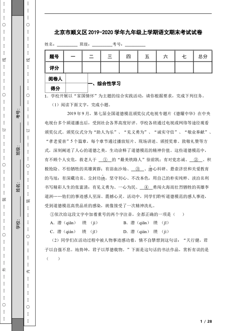 北京市顺义区2019-2020学年九年级上学期语文期末考试试卷附解析(1)_北京初中期末题_C605-京七八九_B语文七八九_北京9上语文_2019-2022
