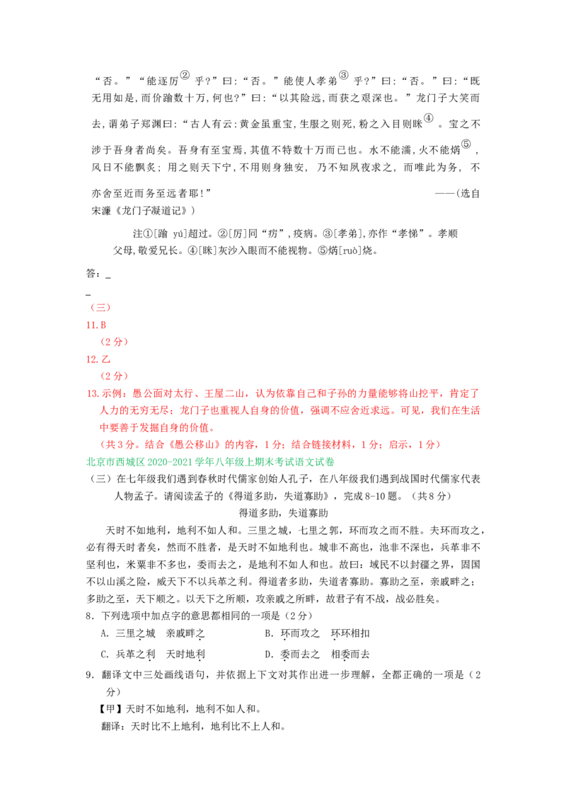 北京市2020-2021学年上学期八年级语文期末试卷汇编：文言文阅读专题(1)_北京初中期末题_C605-京七八九_B语文七八九_北京语文八上_2022-2023以前