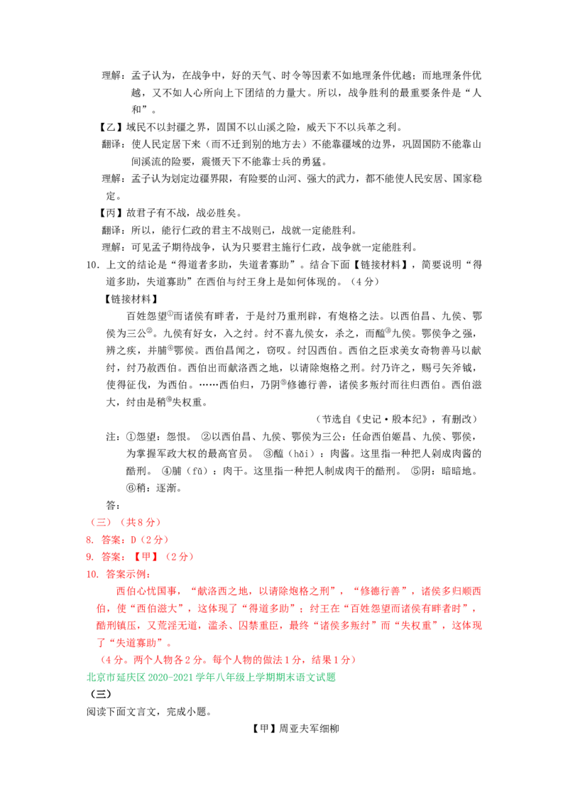北京市2020-2021学年上学期八年级语文期末试卷汇编：文言文阅读专题(1)_北京初中期末题_C605-京七八九_B语文七八九_北京语文八上_2022-2023以前