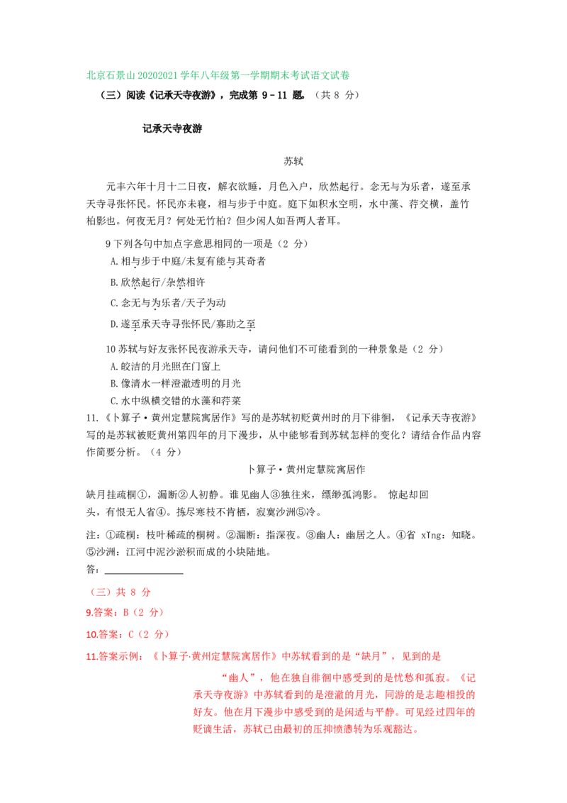 北京市2020-2021学年上学期八年级语文期末试卷汇编：文言文阅读专题(1)_北京初中期末题_C605-京七八九_B语文七八九_北京语文八上_2022-2023以前