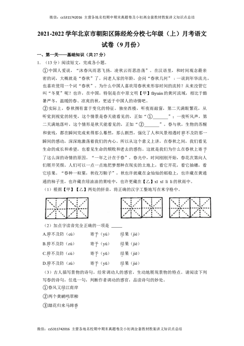 北京市陈经纶中学分校2021-2022学年七年级上学期9月月考语文试卷(1)_北京初中期末题_C605-京七八九_B语文七八九_北京语文七上_2022-2024_北京语文7上月考