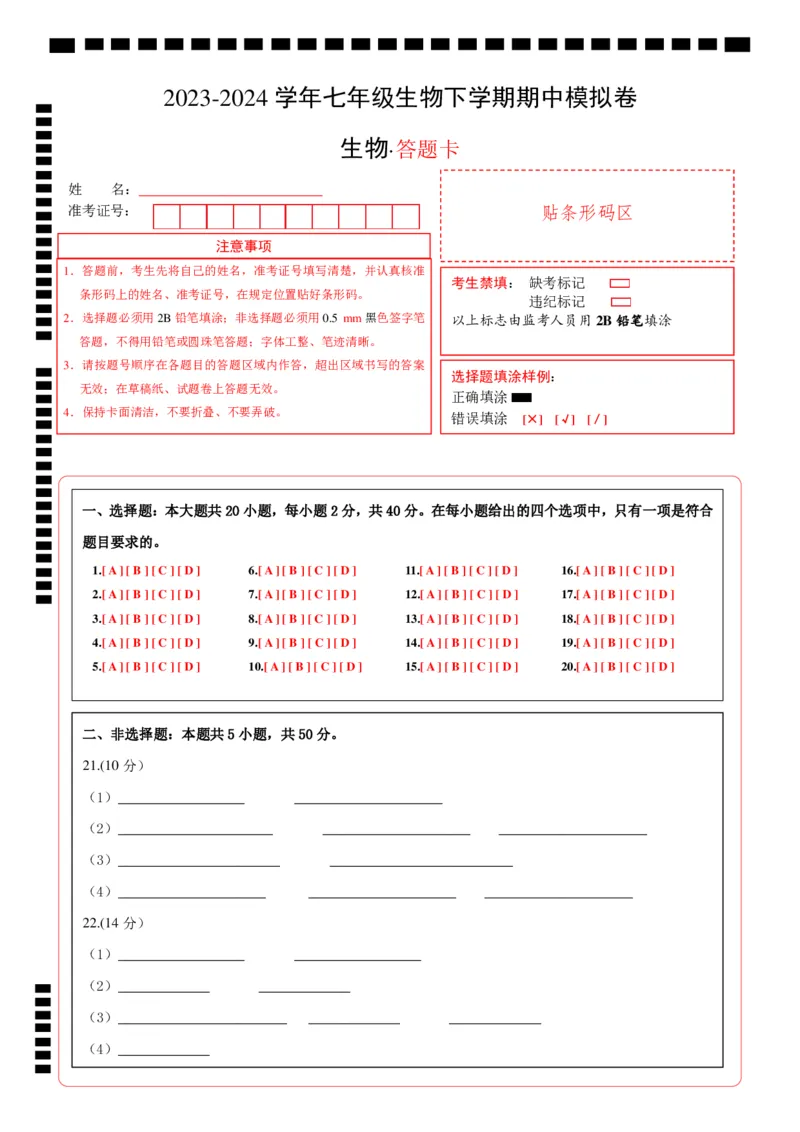 七年级生物期中模拟卷（答题卡）(1)_北京初中期末题_C605-京七八九_B京生物七八九_北京7下生物_2022-2024_北京生物7下期中