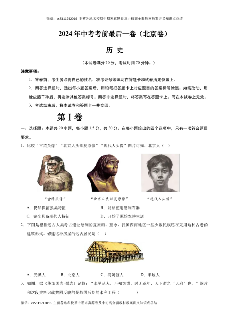 历史（北京卷）（考试版A4）(1)_北京初中期末题_C605-京七八九_B京历史七八九_北京9下历史（含中考模拟）_北京历史9下模拟卷_历史（北京卷）-试题猜想2024年中考考前最后一卷