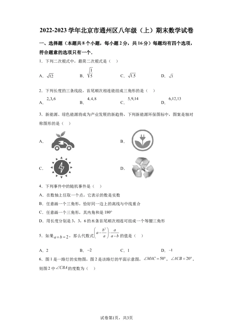北京市通州区2022-2023学年八年级上学期期末数学试卷解析版(1)_北京初中期末题_C605-京七八九_B京市数学七八九_北京数学八上_2022-2023