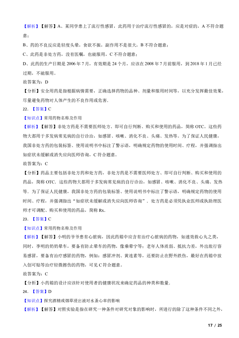 北京市东城区2017～2018学年八年级下学期生物期末考试试卷解析版(1)_北京初中期末题_C605-京七八九_B京生物七八九_北京八下生物