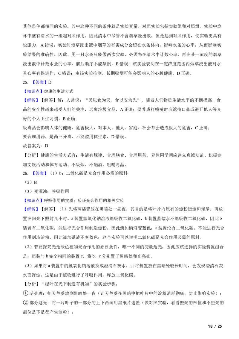 北京市东城区2017～2018学年八年级下学期生物期末考试试卷解析版(1)_北京初中期末题_C605-京七八九_B京生物七八九_北京八下生物