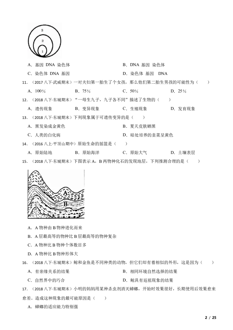 北京市东城区2017～2018学年八年级下学期生物期末考试试卷解析版(1)_北京初中期末题_C605-京七八九_B京生物七八九_北京八下生物