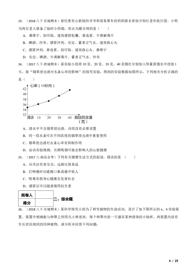 北京市东城区2017～2018学年八年级下学期生物期末考试试卷解析版(1)_北京初中期末题_C605-京七八九_B京生物七八九_北京八下生物