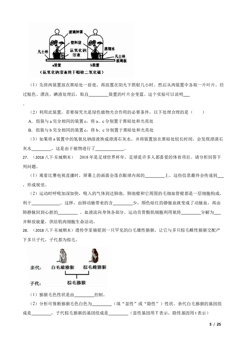 北京市东城区2017～2018学年八年级下学期生物期末考试试卷解析版(1)_北京初中期末题_C605-京七八九_B京生物七八九_北京八下生物