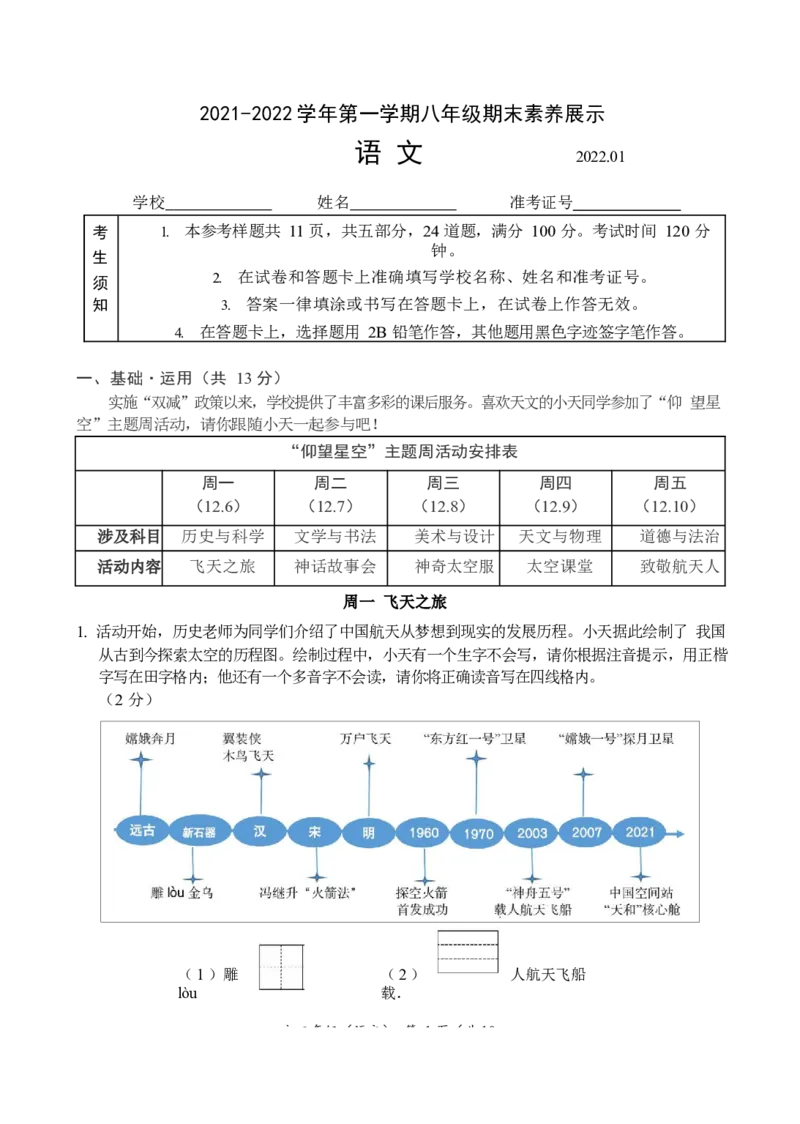 北京市海淀区2021-2022学年八年级上学期期末考试语文试卷(1)_北京初中期末题_C605-京七八九_B语文七八九_北京语文八上_2022-2023以前_北京市海淀区2021-2022学年八年级上学期期末考试语文试卷