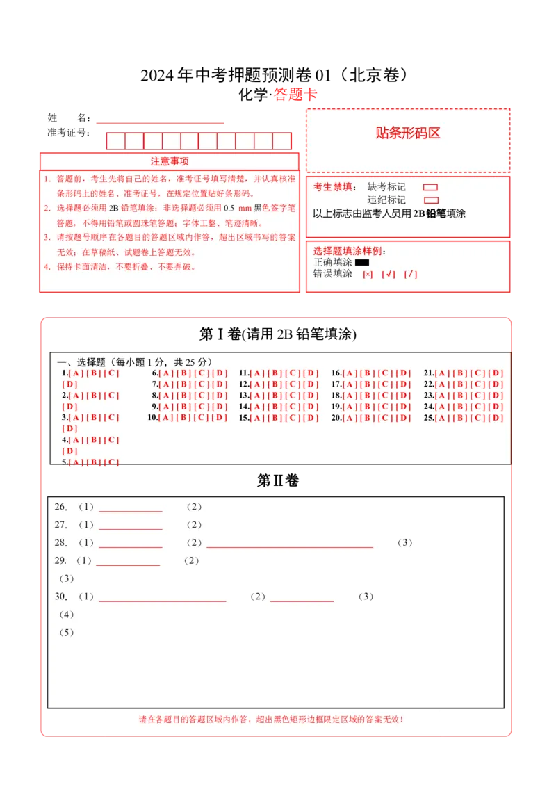 化学（北京卷）（答题卡）(1)_北京初中期末题_C605-京七八九_B京化学七八九_北京9下化学（含中考模拟）_北京化学9下模拟卷