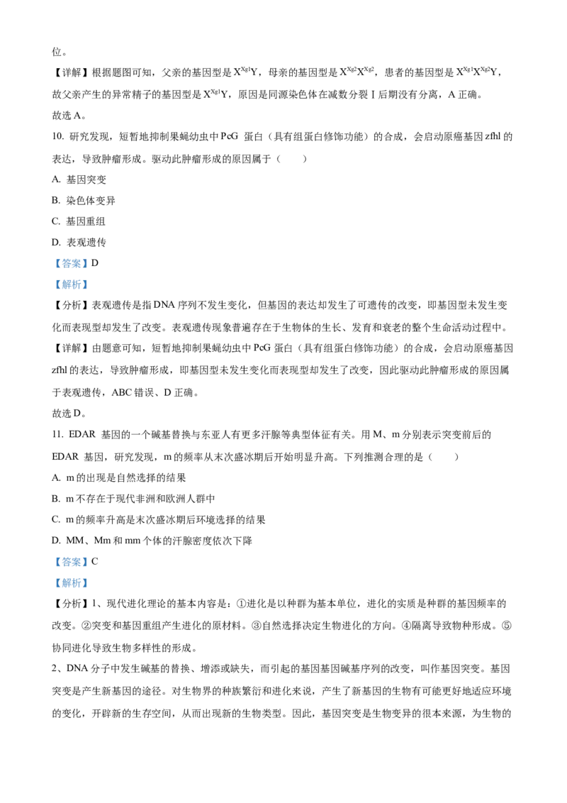 2024年高考生物真题（广东自主命题）（解析版）_全国卷+地方卷_6.生物_1.生物高考真题试卷_2024年高考-生物_2024年广东自主命题-生物