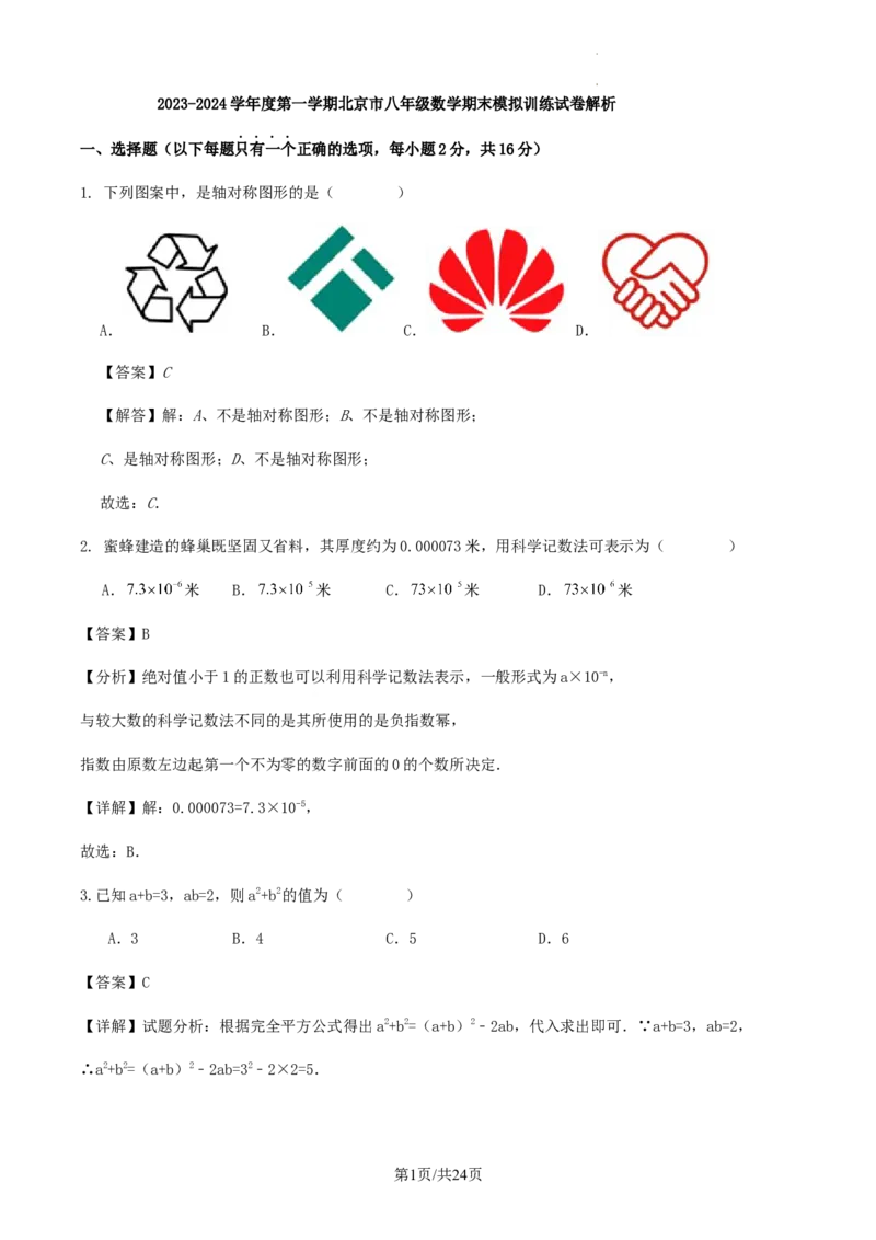 2023-2024学年度第一学期北京市八年级数学期末模拟训练试卷解析(1)_北京初中期末题_C605-京七八九_B京市数学七八九_北京数学八上_2023-2024