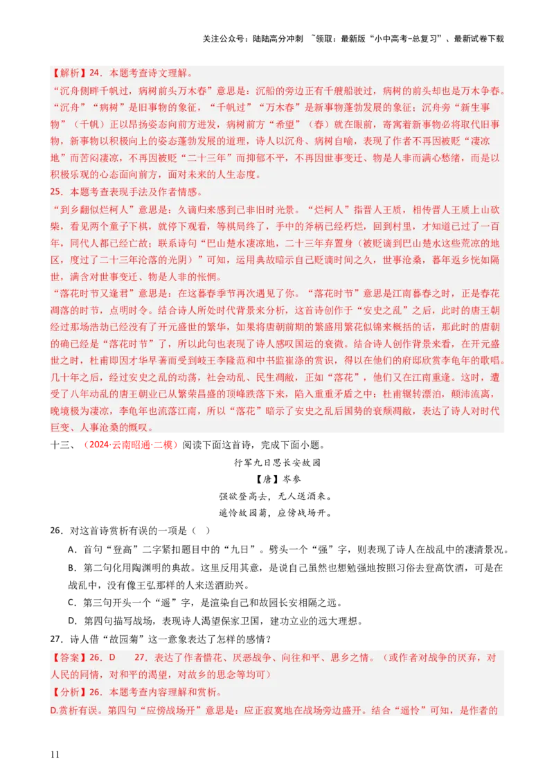 专题12：七上课内古诗词阅读精练-备战2025年中考语文一轮复习古代诗歌阅读（全国通用）解析版_02中考总复习（2026版更新中）_01-语文-中考总复习_2025年中考资料_中考文言文专项