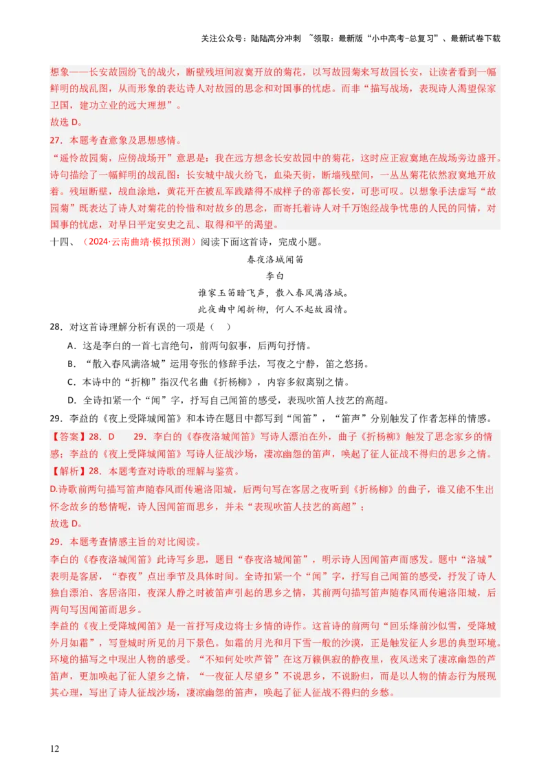 专题12：七上课内古诗词阅读精练-备战2025年中考语文一轮复习古代诗歌阅读（全国通用）解析版_02中考总复习（2026版更新中）_01-语文-中考总复习_2025年中考资料_中考文言文专项