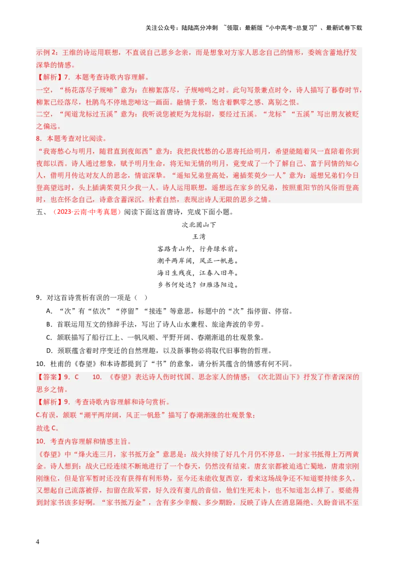 专题12：七上课内古诗词阅读精练-备战2025年中考语文一轮复习古代诗歌阅读（全国通用）解析版_02中考总复习（2026版更新中）_01-语文-中考总复习_2025年中考资料_中考文言文专项