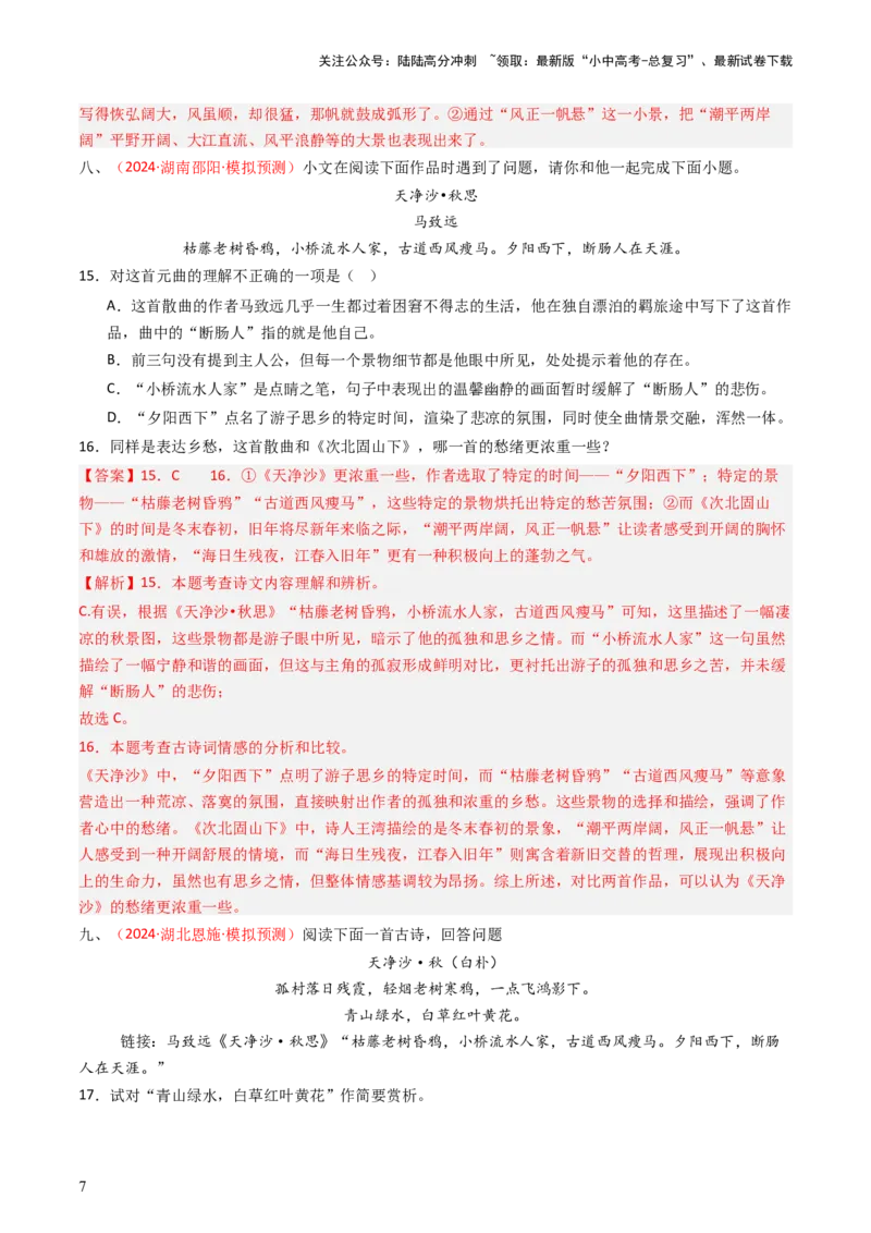 专题12：七上课内古诗词阅读精练-备战2025年中考语文一轮复习古代诗歌阅读（全国通用）解析版_02中考总复习（2026版更新中）_01-语文-中考总复习_2025年中考资料_中考文言文专项