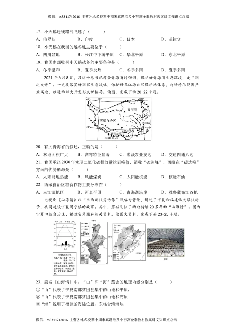 提升卷-难度分层&middot;期末卷2022-2023学年七年级地理下学期期末测试卷（北京&middot;中图版）（原卷版）(1)_北京初中期末题_C605-京七八九_B京地理七八九_地理_北京7下地理_2022-2024