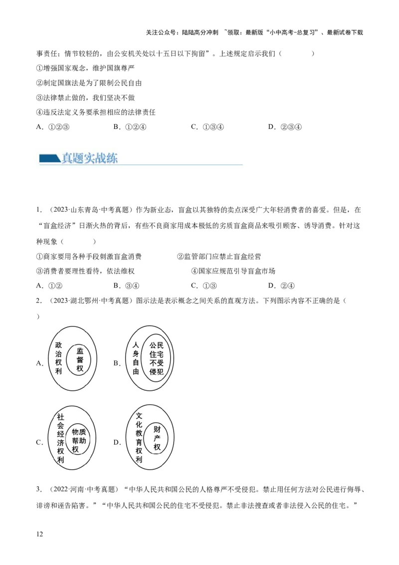 专题13理解权利义务（练习）（原卷版）_02中考总复习（2026版更新中）_07-道法-中考总复习_2024年中考复习资料_一轮复习_2024年中考道德与法治一轮复习讲练测（全国通用）