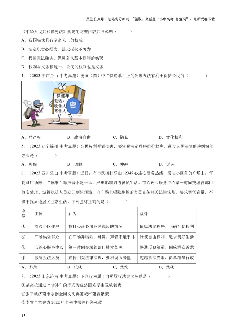 专题13理解权利义务（练习）（原卷版）_02中考总复习（2026版更新中）_07-道法-中考总复习_2024年中考复习资料_一轮复习_2024年中考道德与法治一轮复习讲练测（全国通用）