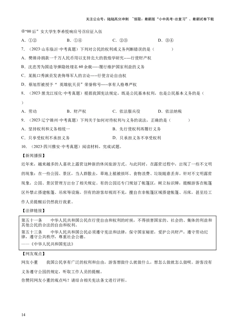 专题13理解权利义务（练习）（原卷版）_02中考总复习（2026版更新中）_07-道法-中考总复习_2024年中考复习资料_一轮复习_2024年中考道德与法治一轮复习讲练测（全国通用）