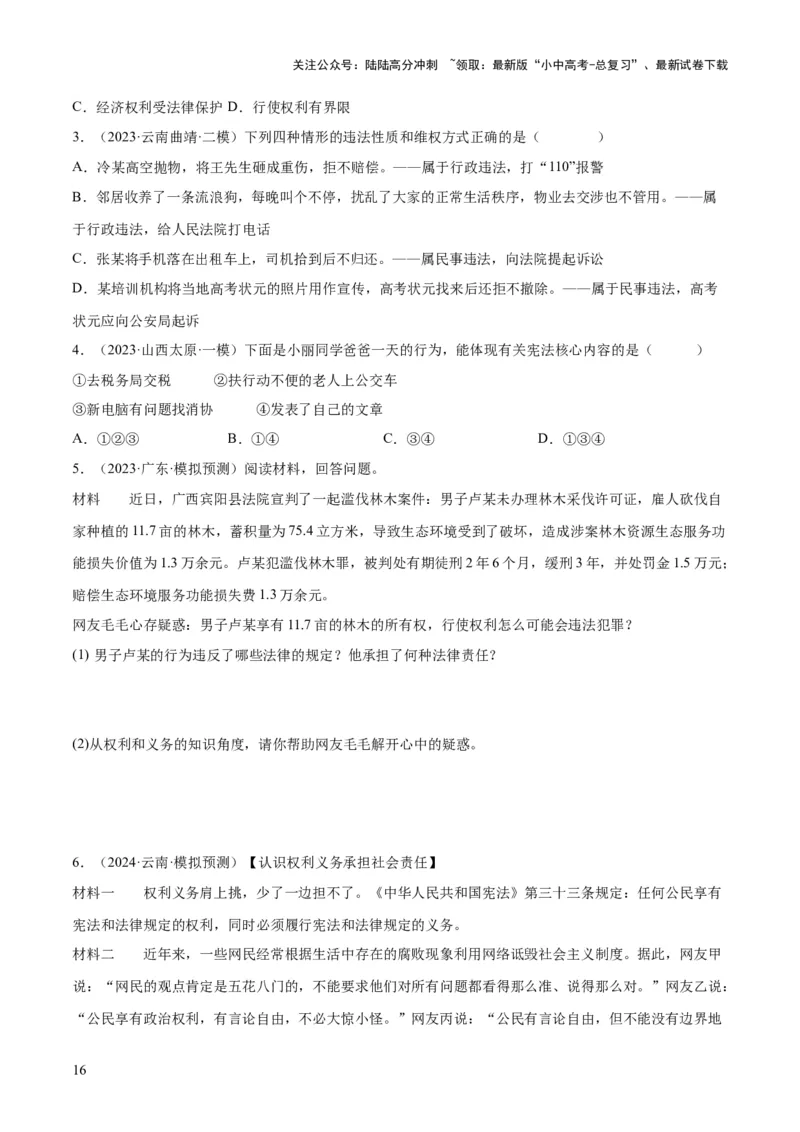 专题13理解权利义务（练习）（原卷版）_02中考总复习（2026版更新中）_07-道法-中考总复习_2024年中考复习资料_一轮复习_2024年中考道德与法治一轮复习讲练测（全国通用）