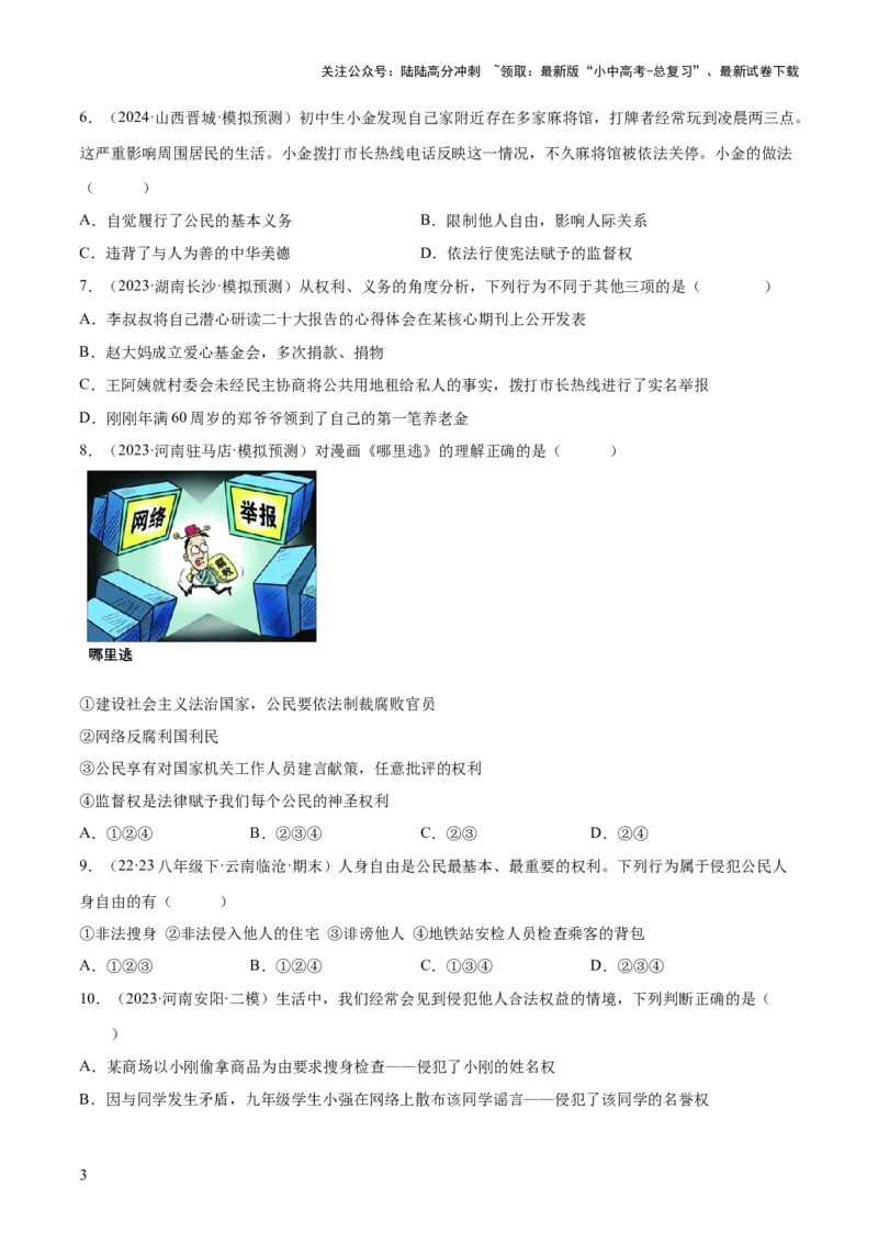 专题13理解权利义务（练习）（原卷版）_02中考总复习（2026版更新中）_07-道法-中考总复习_2024年中考复习资料_一轮复习_2024年中考道德与法治一轮复习讲练测（全国通用）