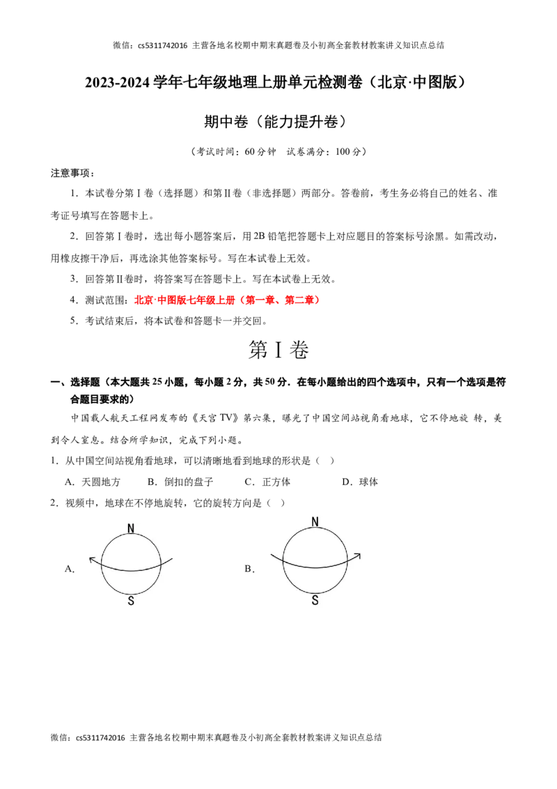 期中卷（能力提升卷）难度分层&middot;单元卷2023-2024学年七年级地理上册单元检测卷（北京&middot;中图版）（原卷版）(1)_北京初中期末题_C605-京七八九_B京地理七八九_地理_北京7上地理_2022-2024