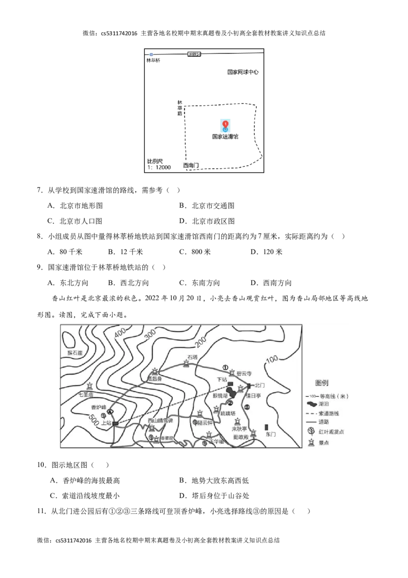 期中卷（能力提升卷）难度分层&middot;单元卷2023-2024学年七年级地理上册单元检测卷（北京&middot;中图版）（原卷版）(1)_北京初中期末题_C605-京七八九_B京地理七八九_地理_北京7上地理_2022-2024