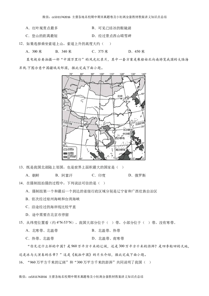 期中卷（能力提升卷）难度分层&middot;单元卷2023-2024学年七年级地理上册单元检测卷（北京&middot;中图版）（原卷版）(1)_北京初中期末题_C605-京七八九_B京地理七八九_地理_北京7上地理_2022-2024