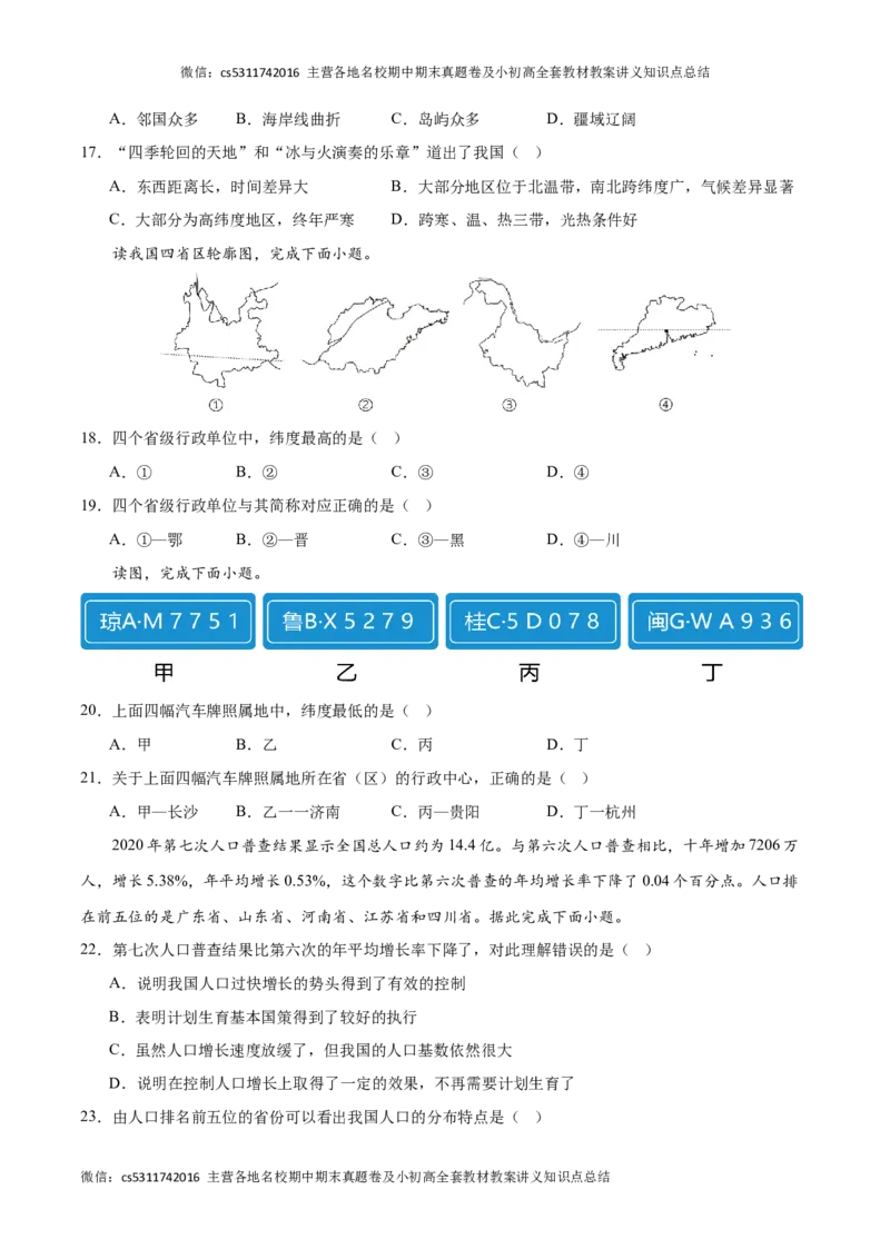 期中卷（能力提升卷）难度分层&middot;单元卷2023-2024学年七年级地理上册单元检测卷（北京&middot;中图版）（原卷版）(1)_北京初中期末题_C605-京七八九_B京地理七八九_地理_北京7上地理_2022-2024