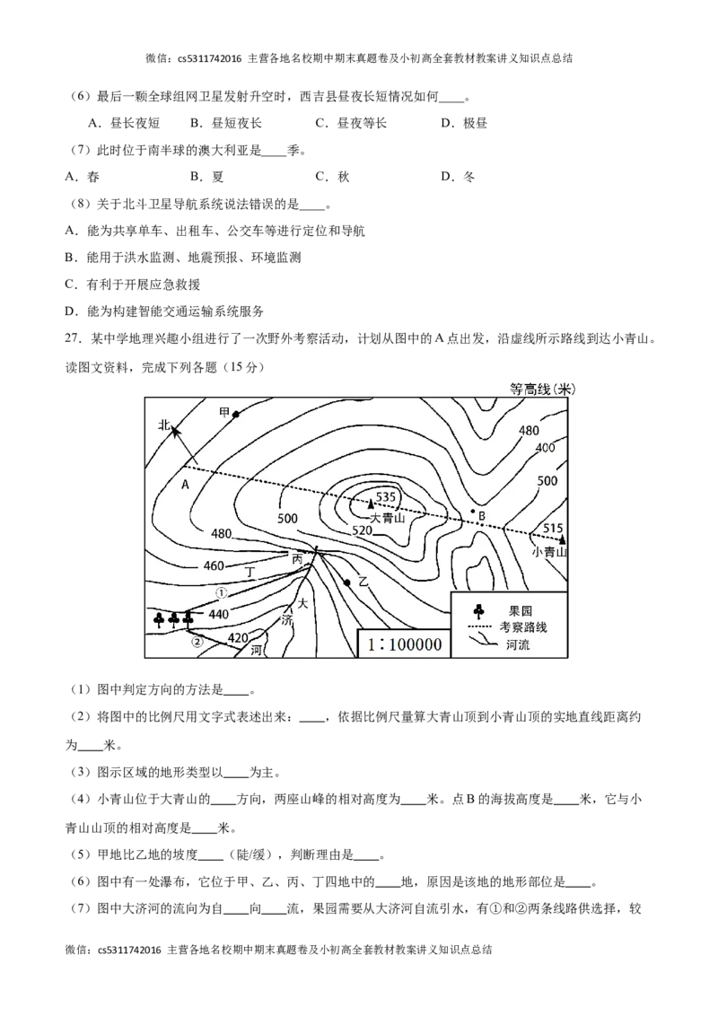 期中卷（能力提升卷）难度分层&middot;单元卷2023-2024学年七年级地理上册单元检测卷（北京&middot;中图版）（原卷版）(1)_北京初中期末题_C605-京七八九_B京地理七八九_地理_北京7上地理_2022-2024