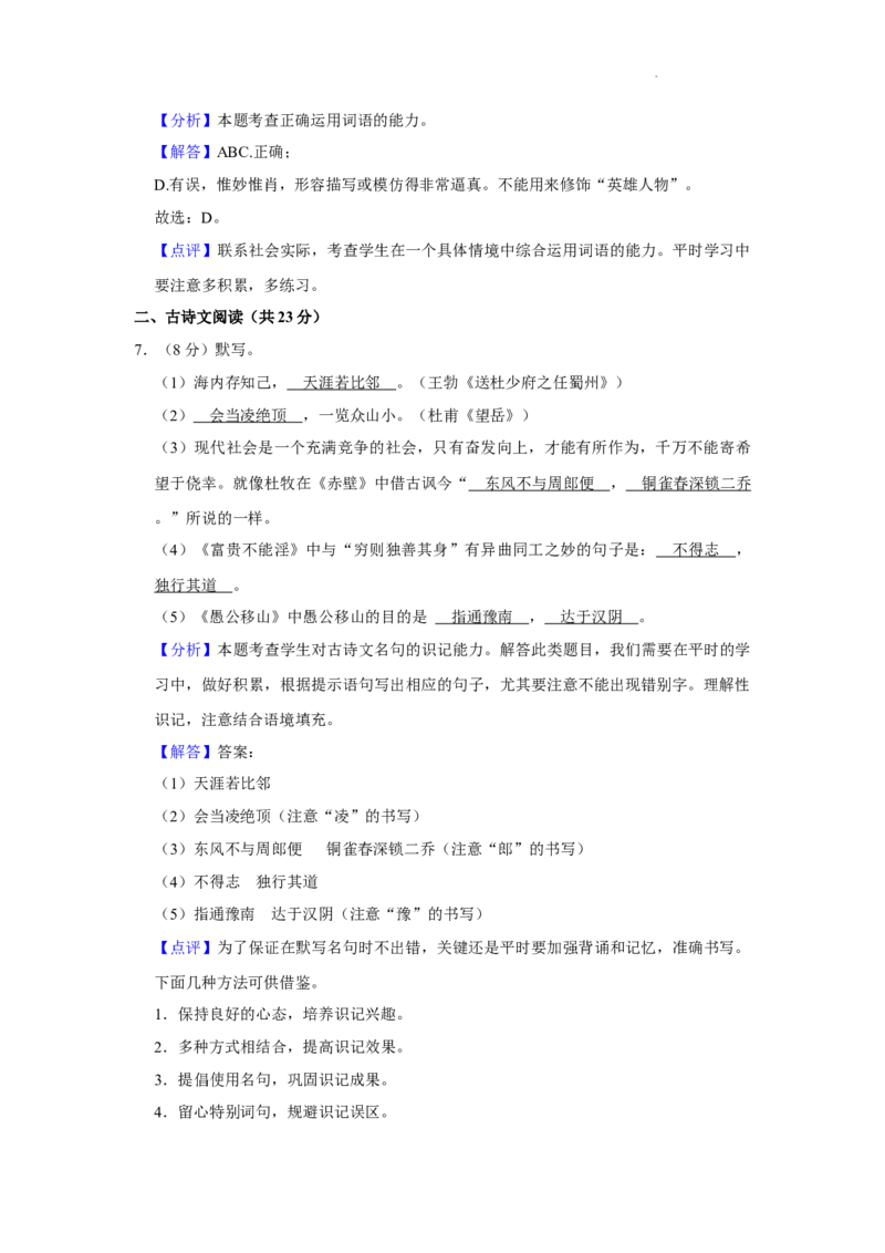 北京市亦庄实验中学2021-2022学年八年级上学期期末考试语文试卷附解析(1)_北京初中期末题_C605-京七八九_B语文七八九_北京语文八上_2022-2023以前