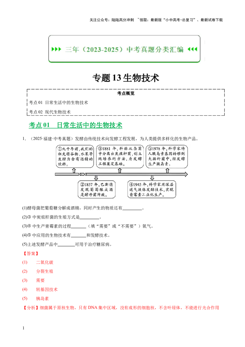 专题13生物技术（全国通用）（解析版）_02中考总复习（2026版更新中）_08-生物-中考总复习_2026年中考复习（更新中）_好题汇编三年（2023-2025）中考生物真题分类汇编（全国通用）