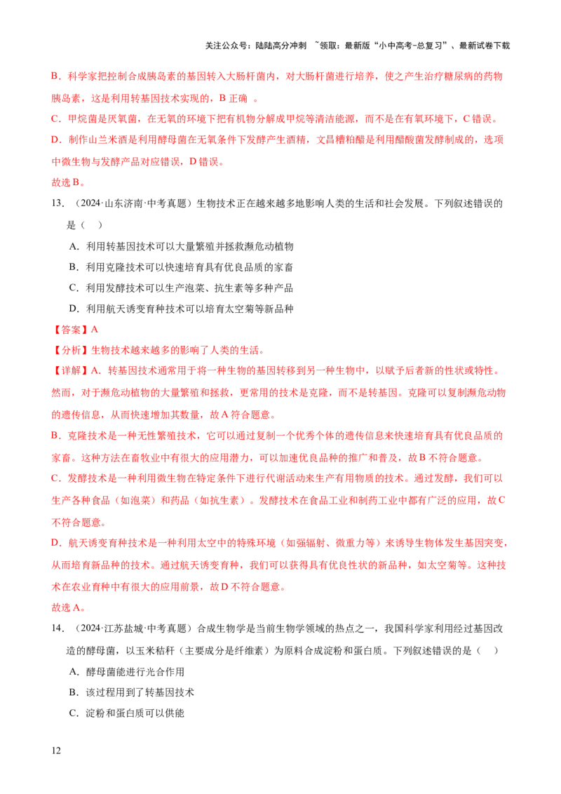 专题13生物技术（全国通用）（解析版）_02中考总复习（2026版更新中）_08-生物-中考总复习_2026年中考复习（更新中）_好题汇编三年（2023-2025）中考生物真题分类汇编（全国通用）