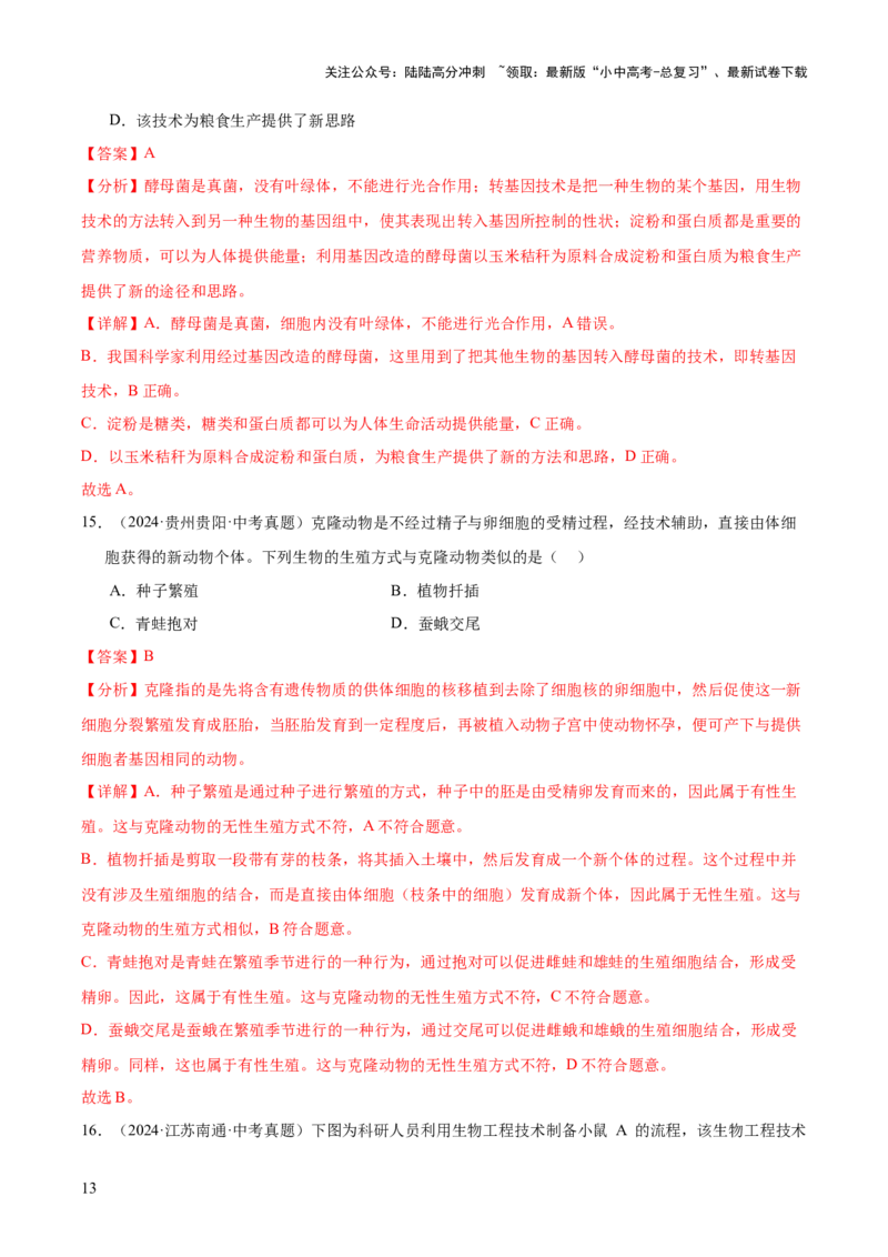 专题13生物技术（全国通用）（解析版）_02中考总复习（2026版更新中）_08-生物-中考总复习_2026年中考复习（更新中）_好题汇编三年（2023-2025）中考生物真题分类汇编（全国通用）