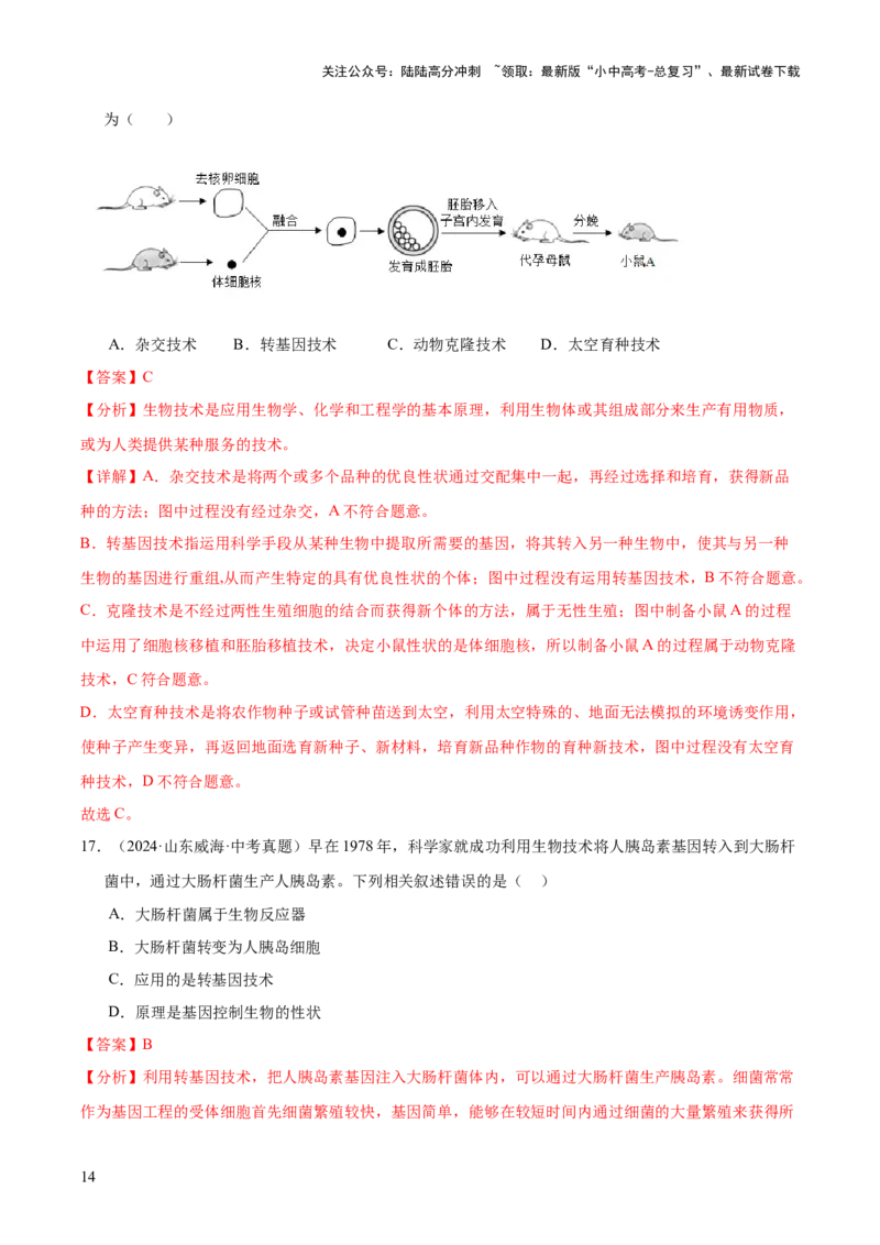 专题13生物技术（全国通用）（解析版）_02中考总复习（2026版更新中）_08-生物-中考总复习_2026年中考复习（更新中）_好题汇编三年（2023-2025）中考生物真题分类汇编（全国通用）