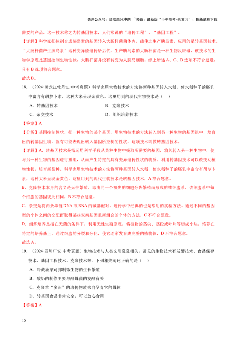 专题13生物技术（全国通用）（解析版）_02中考总复习（2026版更新中）_08-生物-中考总复习_2026年中考复习（更新中）_好题汇编三年（2023-2025）中考生物真题分类汇编（全国通用）