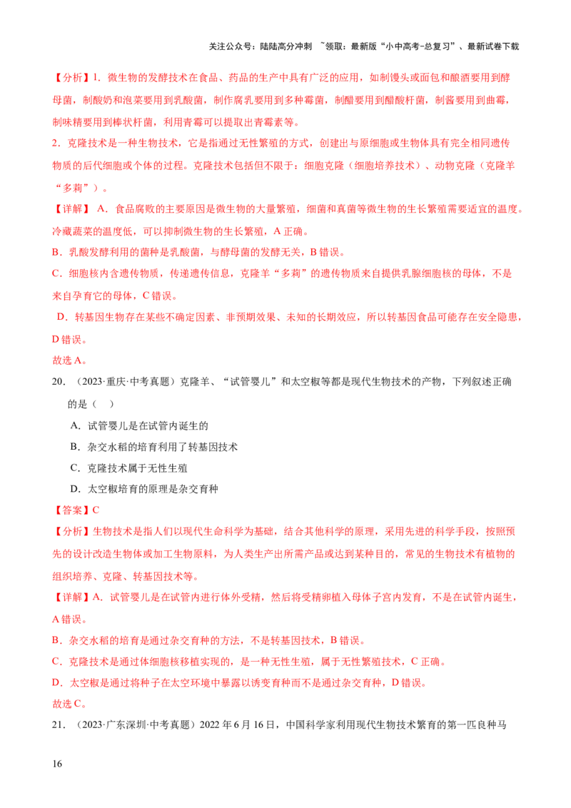 专题13生物技术（全国通用）（解析版）_02中考总复习（2026版更新中）_08-生物-中考总复习_2026年中考复习（更新中）_好题汇编三年（2023-2025）中考生物真题分类汇编（全国通用）