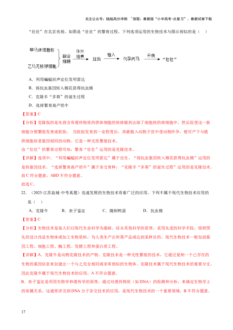 专题13生物技术（全国通用）（解析版）_02中考总复习（2026版更新中）_08-生物-中考总复习_2026年中考复习（更新中）_好题汇编三年（2023-2025）中考生物真题分类汇编（全国通用）