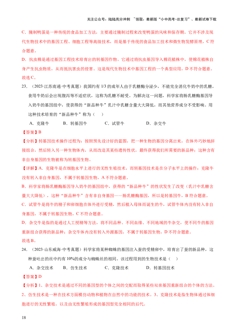 专题13生物技术（全国通用）（解析版）_02中考总复习（2026版更新中）_08-生物-中考总复习_2026年中考复习（更新中）_好题汇编三年（2023-2025）中考生物真题分类汇编（全国通用）