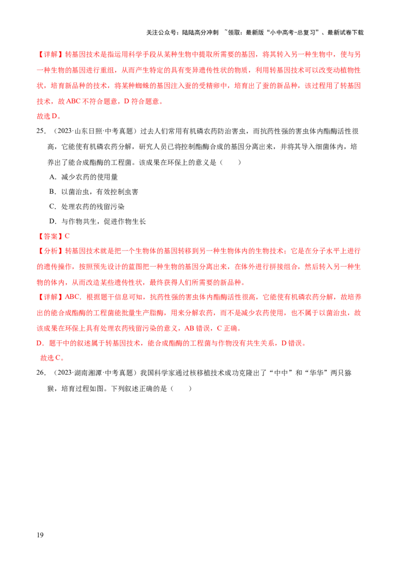 专题13生物技术（全国通用）（解析版）_02中考总复习（2026版更新中）_08-生物-中考总复习_2026年中考复习（更新中）_好题汇编三年（2023-2025）中考生物真题分类汇编（全国通用）