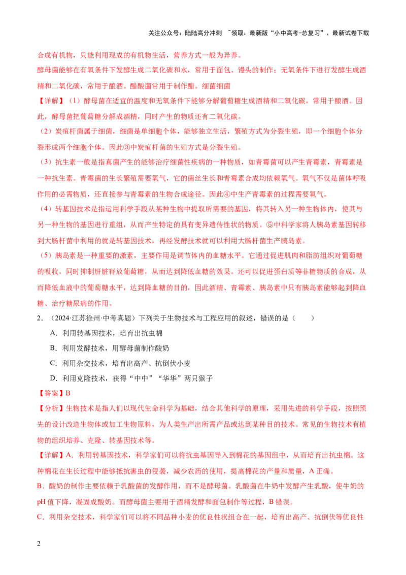 专题13生物技术（全国通用）（解析版）_02中考总复习（2026版更新中）_08-生物-中考总复习_2026年中考复习（更新中）_好题汇编三年（2023-2025）中考生物真题分类汇编（全国通用）