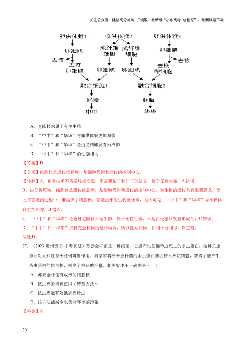 专题13生物技术（全国通用）（解析版）_02中考总复习（2026版更新中）_08-生物-中考总复习_2026年中考复习（更新中）_好题汇编三年（2023-2025）中考生物真题分类汇编（全国通用）
